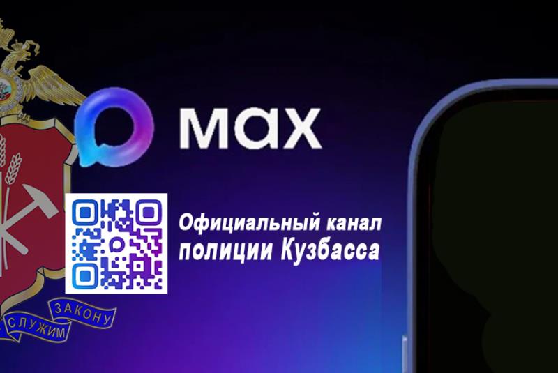 Полиция Кузбасса теперь в MAX: оперативные новости в новом формате