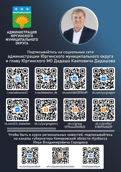 Уважаемые жители и гости Юргинского муниципального округа!