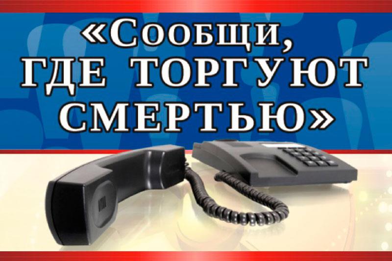 В Юрге проводится профилактическая акция «Сообщи, где торгуют смертью!»