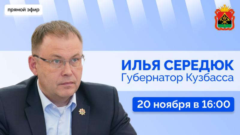Губернатор Илья Середюк 20 ноября ответит на вопросы кузбассовцев в прямом эфире в соцсетях