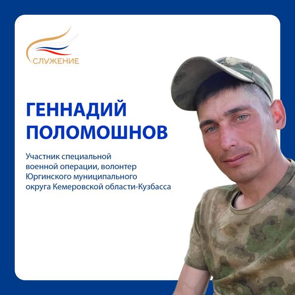 Знакомьтесь, Геннадий Юрьевич Поломошнов, волонтер Юргинского муниципального округа, ветеран специальной военной операции. Представляет проект «Уроки мужества»