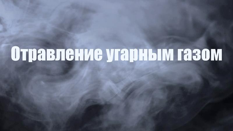 Уважаемые жители округа! В период холодов возрастает не только количество пожаров, связанных с печным отоплением, но и случаев отравлений угарным газом, которые нередко приводят к летальному исходу