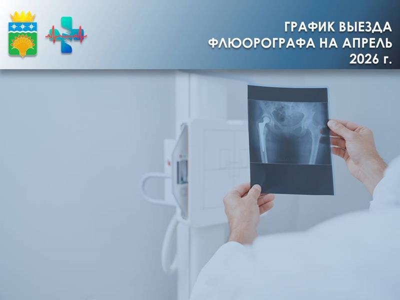 График работы выездного флюорографа на апрель 2026 года
