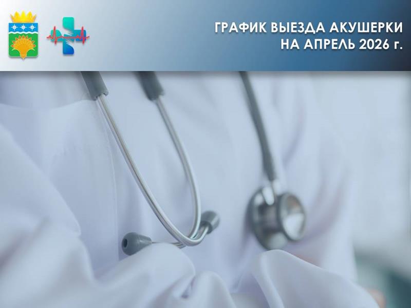 График выезда акушерки на апрель 2026 год