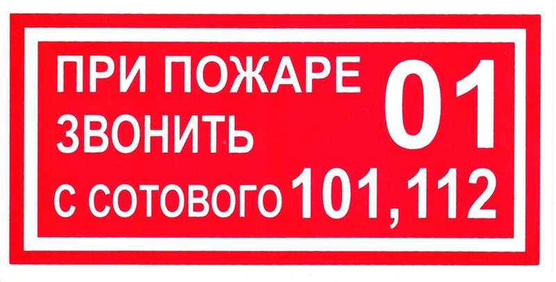Как вызвать пожарных