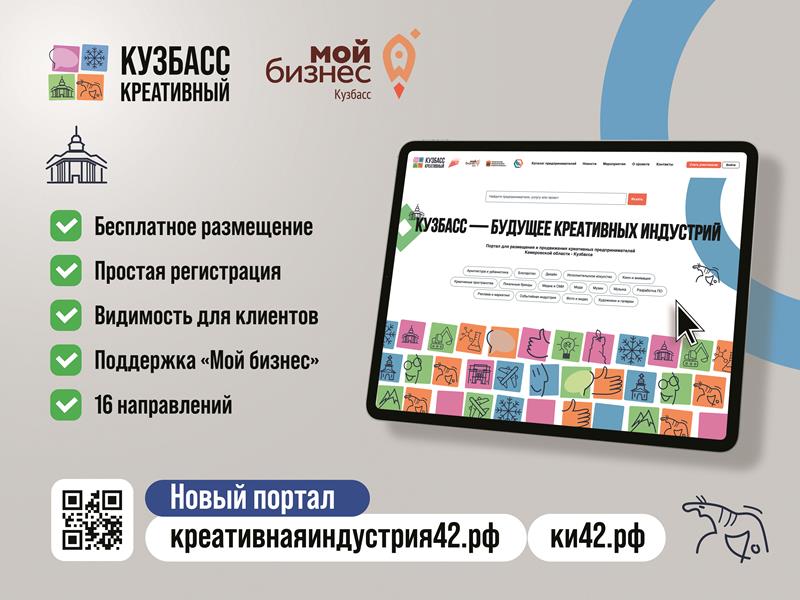 В Кузбассе продолжает работу цифровая платформа по продвижению креативного бизнеса