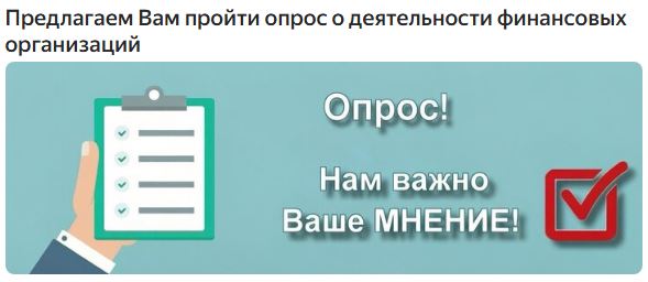 ОПРОС УДОВЛЕТВОРЕННОСТИ НАСЕЛЕНИЯ ДЕЯТЕЛЬНОСТЬЮ ФИНАНСОВЫХ ОРГАНИЗАЦИЙ НА ТЕРРИТОРИИ КУЗБАССА - 2026 год