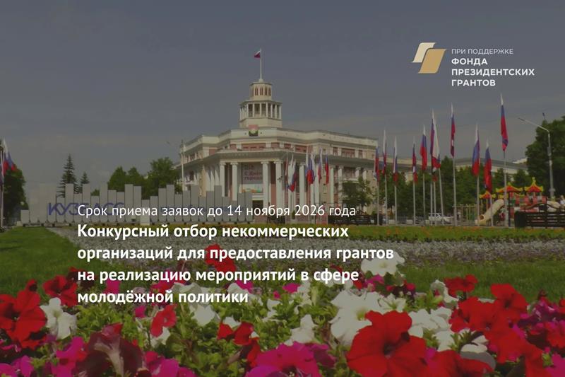Некоммерческие организации Кузбасса могут получить до 1 млн рублей на молодежные проекты