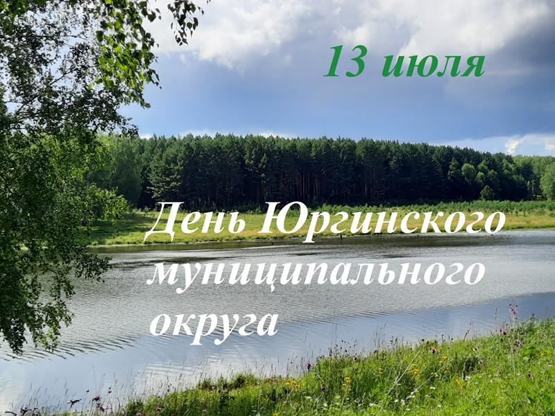 13 июля на берегу реки Лебяжья рядом с Проскоково отметим День Юргинского муниципального округа