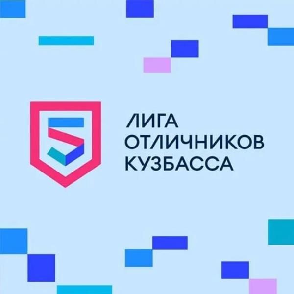 «Лига отличников Кузбасса»