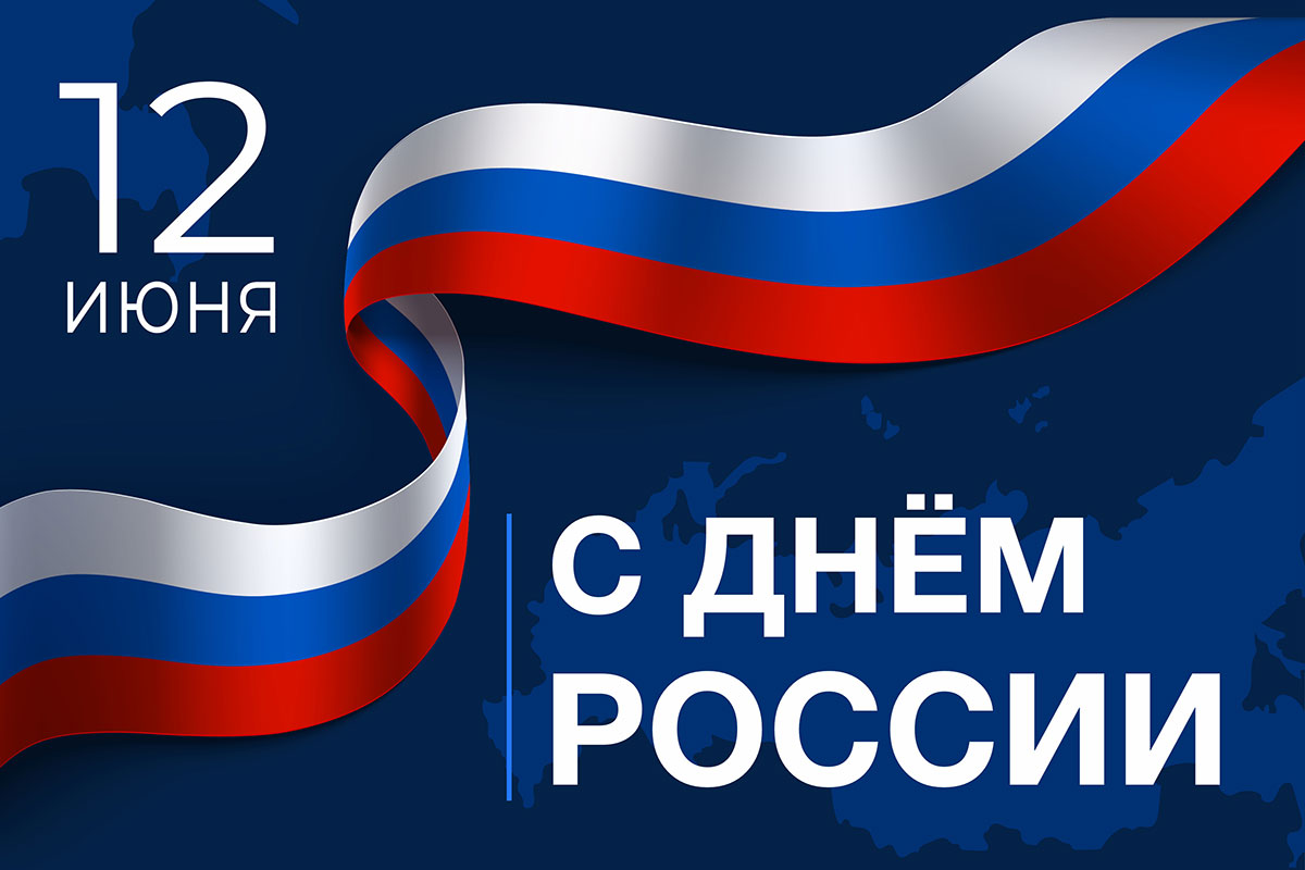 Сегодня мы отмечаем День России | Администрация Юргинского муниципального  округа