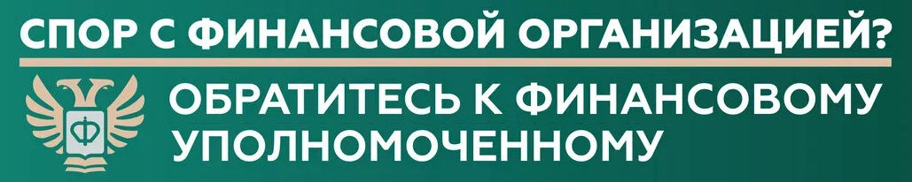 Финансовый уполномоченный