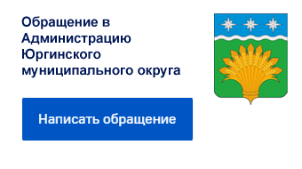 Обращение в Администрацию Юргинского муниципального округа